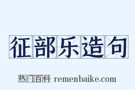 征部乐造句是什么意思的图片